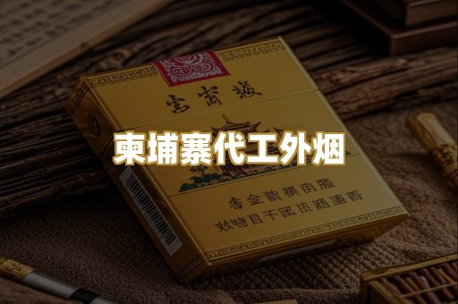 柬埔寨代工外烟