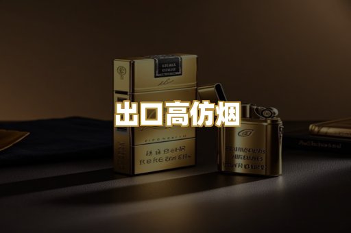 出口高仿烟